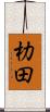 朸田 Scroll