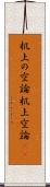 机上の空論 Scroll