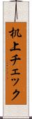 机上チェック Scroll