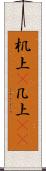机上(P) Scroll