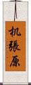 机張原 Scroll