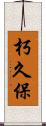 朽久保 Scroll