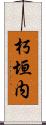 朽垣内 Scroll