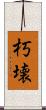 朽壊 Scroll