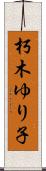 朽木ゆり子 Scroll