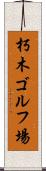朽木ゴルフ場 Scroll