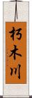 朽木川 Scroll