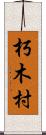 朽木村 Scroll
