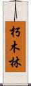 朽木林 Scroll