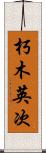 朽木英次 Scroll