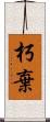 朽棄 Scroll