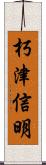 朽津信明 Scroll