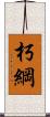 朽綱 Scroll