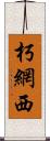 朽網西 Scroll