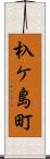 杁ケ島町 Scroll