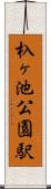 杁ヶ池公園駅 Scroll