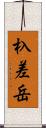 杁差岳 Scroll