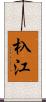 杁江 Scroll