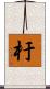 杅 Scroll