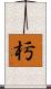 杇 Scroll