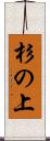 杉の上 Scroll