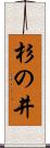 杉の井 Scroll
