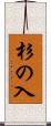 杉の入 Scroll