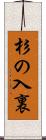 杉の入裏 Scroll