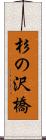 杉の沢橋 Scroll
