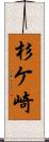 杉ケ崎 Scroll