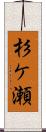 杉ケ瀬 Scroll