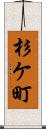 杉ケ町 Scroll