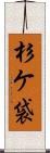 杉ケ袋 Scroll