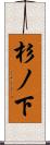 杉ノ下 Scroll