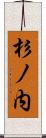 杉ノ内 Scroll
