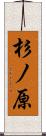 杉ノ原 Scroll