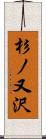 杉ノ又沢 Scroll