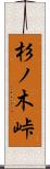 杉ノ木峠 Scroll