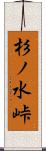 杉ノ水峠 Scroll