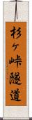 杉ヶ峠隧道 Scroll