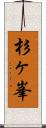 杉ヶ峯 Scroll