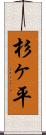 杉ヶ平 Scroll