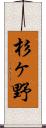 杉ヶ野 Scroll