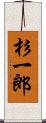 杉一郎 Scroll