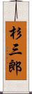 杉三郎 Scroll
