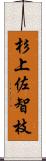 杉上佐智枝 Scroll