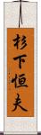 杉下恒夫 Scroll