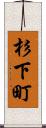 杉下町 Scroll