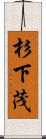 杉下茂 Scroll