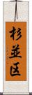 杉並区 Scroll